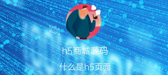 h5商城源码 什么是h5页面？